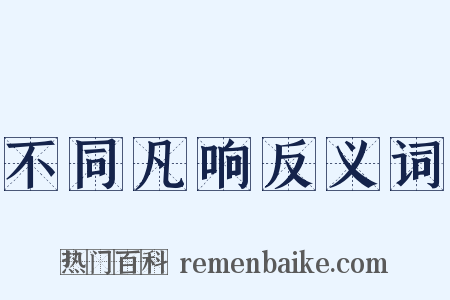 不同凡响反义词是什么意思的图片